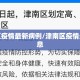 津南区疫情最新病例/津南区疫情最新消息
