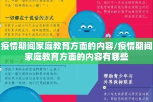 疫情期间家庭教育方面的内容/疫情期间家庭教育方面的内容有哪些