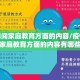 疫情期间家庭教育方面的内容/疫情期间家庭教育方面的内容有哪些