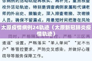 太原疫情病例24轨迹（太原新冠肺炎疫情轨迹）