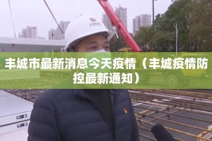 丰城市最新消息今天疫情（丰城疫情防控最新通知）