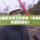 丰城市最新消息今天疫情（丰城疫情防控最新通知）