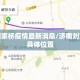 济南刘家桥疫情最新消息/济南刘家庄的具体位置