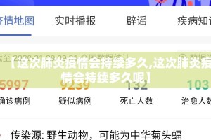 【这次肺炎疫情会持续多久,这次肺炎疫情会持续多久呢】