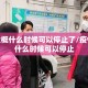 疫情大概什么时候可以停止了/疫情大概什么时候可以停止