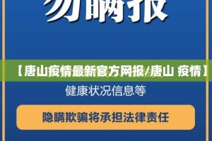 【唐山疫情最新官方网报/唐山 疫情】
