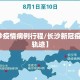 【长沙疫情病例行程/长沙新冠疫情行动轨迹】