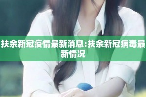 扶余新冠疫情最新消息:扶余新冠病毒最新情况