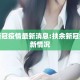 扶余新冠疫情最新消息:扶余新冠病毒最新情况