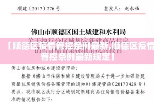 【顺德区疫情管控条例最新,顺德区疫情管控条例最新规定】