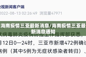 海南疫情三亚最新消息/海南疫情三亚最新消息通知