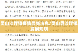 灵山沙坪镇疫情最新消息/灵山县沙坪镇发展规划