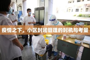 疫情之下，小区封闭管理的时机与考量