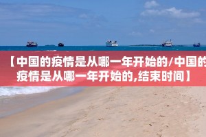 【中国的疫情是从哪一年开始的/中国的疫情是从哪一年开始的,结束时间】