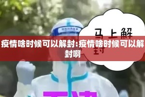 疫情啥时候可以解封:疫情啥时候可以解封啊
