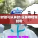 疫情啥时候可以解封:疫情啥时候可以解封啊