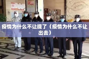 疫情为什么不让提了（疫情为什么不让出去）