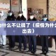 疫情为什么不让提了（疫情为什么不让出去）