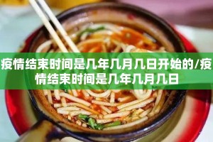 疫情结束时间是几年几月几日开始的/疫情结束时间是几年几月几日