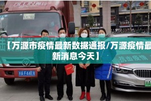 【万源市疫情最新数据通报/万源疫情最新消息今天】