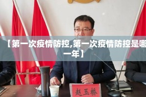 【第一次疫情防控,第一次疫情防控是哪一年】