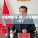 【第一次疫情防控,第一次疫情防控是哪一年】