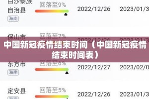 中国新冠疫情结束时间（中国新冠疫情结束时间表）