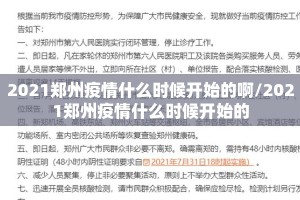 2021郑州疫情什么时候开始的啊/2021郑州疫情什么时候开始的