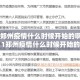 2021郑州疫情什么时候开始的啊/2021郑州疫情什么时候开始的