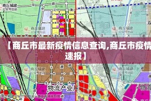 【商丘市最新疫情信息查询,商丘市疫情速报】