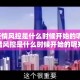 上海疫情风控是什么时候开始的呢:上海疫情风控是什么时候开始的呢知乎