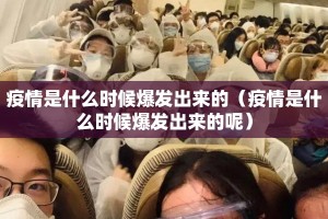 疫情是什么时候爆发出来的（疫情是什么时候爆发出来的呢）
