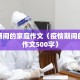 疫情期间的家庭作文（疫情期间的家庭作文500字）