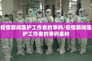 疫情期间医护工作者的事例/疫情期间医护工作者的事例素材