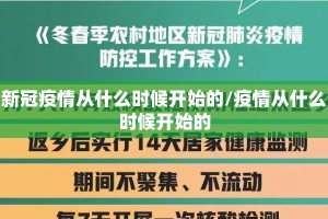 新冠疫情从什么时候开始的/疫情从什么时候开始的