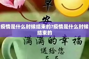 疫情是什么时候结束的?疫情是什么时候结束的