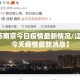 【江苏南京今日疫情最新情况/江苏南京今天疫情最新消息】