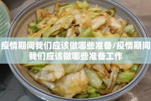 疫情期间我们应该做哪些准备/疫情期间我们应该做哪些准备工作