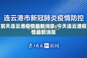 前天连云港疫情最新消息:今天连云港疫情最新消息