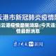 前天连云港疫情最新消息:今天连云港疫情最新消息