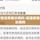 福建疫情现有确诊病例/福建疫情新增确诊病例