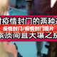 疫情封门/疫情封门图片