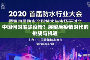 中国何时解除疫情？展望后疫情时代的挑战与机遇