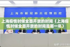 上海疫情时候全面开放的时间（上海疫情时候全面开放的时间是哪一年）