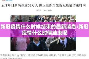 新冠疫情什么时候结束的最新消息:新冠疫情什么时候结束呢