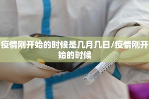 疫情刚开始的时候是几月几日/疫情刚开始的时候