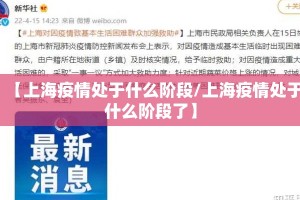 【上海疫情处于什么阶段/上海疫情处于什么阶段了】