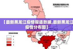 【最新黑龙江疫情报道数据,最新黑龙江疫情分布图】