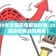 【2020年全国疫情解除时间,2020年全国疫情解除时间表】