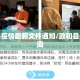 政和县疫情最新文件通知/政和县最新新闻